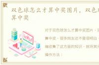 双色球怎么才算中奖图片，双色球怎么才算中奖