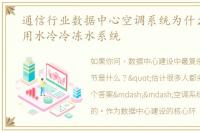 通信行业数据中心空调系统为什么大多采用水冷冷冻水系统