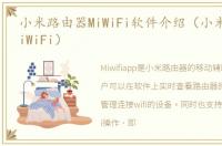 小米路由器MiWiFi软件介绍（小米路由器MiWiFi）