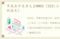 苹果在开发者大会WWDC（2021上带来什么新技术）