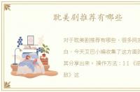 耽美剧推荐有哪些