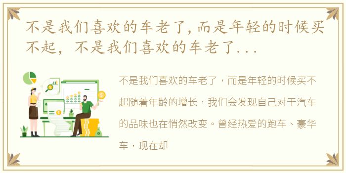 不是我们喜欢的车老了,而是年轻的时候买不起，不是我们喜欢的车老了,而是我们喜欢老车,汽车界的林志颖