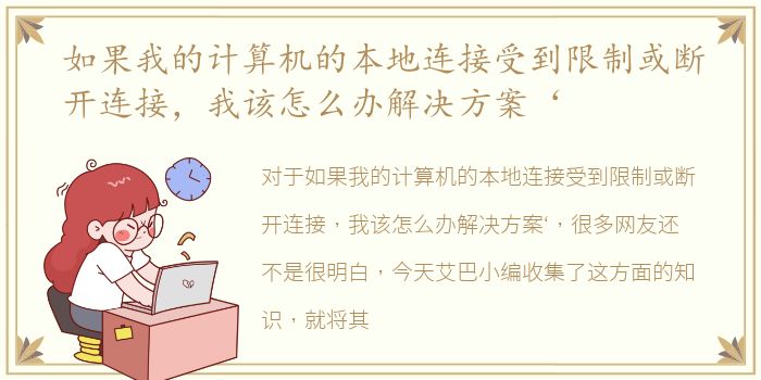 如果我的计算机的本地连接受到限制或断开连接，我该怎么办解决方案‘