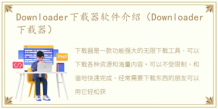 Downloader下载器软件介绍（Downloader下载器）