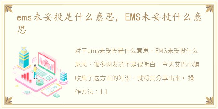 ems未妥投是什么意思，EMS未妥投什么意思