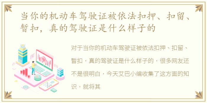 当你的机动车驾驶证被依法扣押、扣留、暂扣，真的驾驶证是什么样子的
