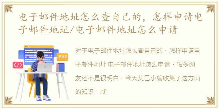 电子邮件地址怎么查自己的，怎样申请电子邮件地址/电子邮件地址怎么申请