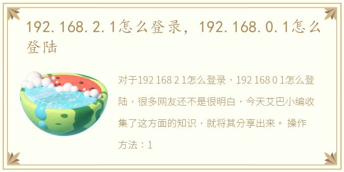 192.168.2.1怎么登录，192.168.0.1怎么登陆