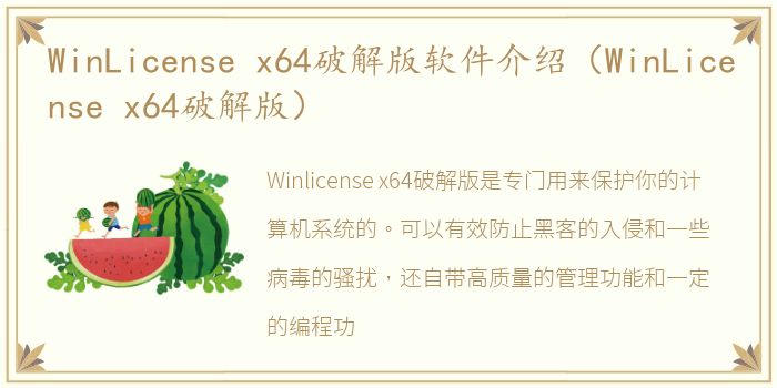 WinLicense x64破解版软件介绍（WinLicense x64破解版）