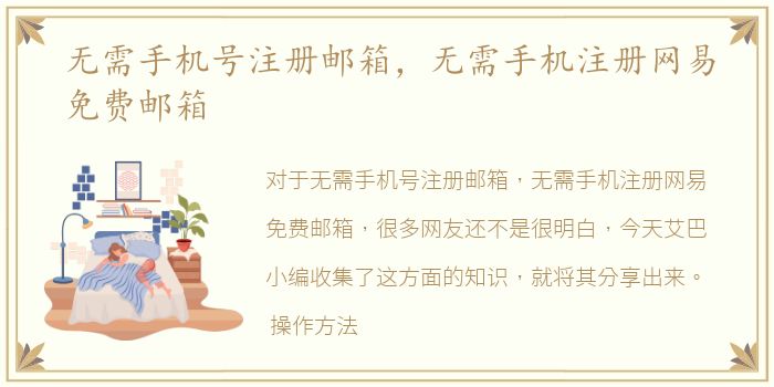 无需手机号注册邮箱，无需手机注册网易免费邮箱