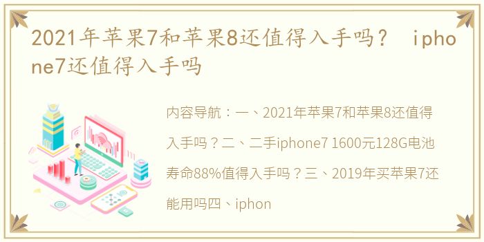 2021年苹果7和苹果8还值得入手吗？ iphone7还值得入手吗