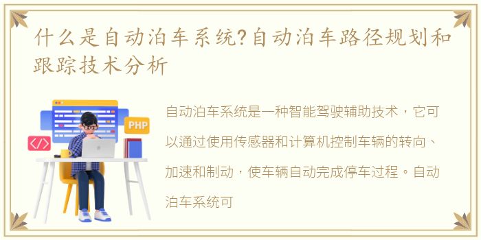 什么是自动泊车系统?自动泊车路径规划和跟踪技术分析