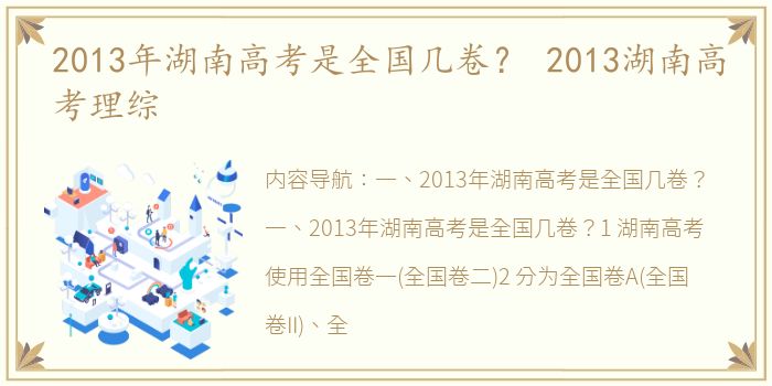 2013年湖南高考是全国几卷？ 2013湖南高考理综