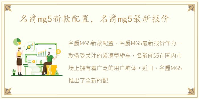 名爵mg5新款配置，名爵mg5最新报价