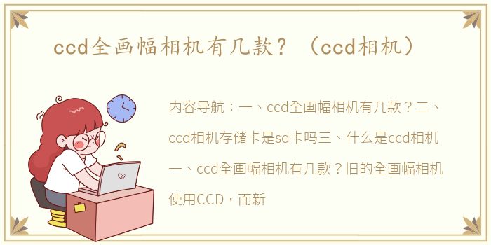 ccd全画幅相机有几款？（ccd相机）