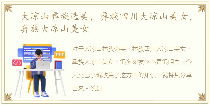 大凉山彝族选美，彝族四川大凉山美女，彝族大凉山美女