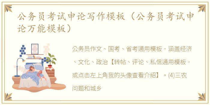 公务员考试申论写作模板（公务员考试申论万能模板）