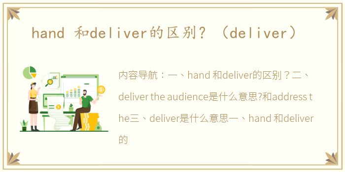 hand 和deliver的区别？（deliver）