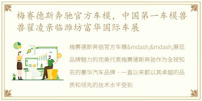 梅赛德斯奔驰官方车模，中国第一车模兽兽翟凌亲临潍坊富华国际车展