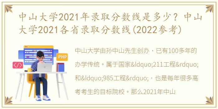 中山大学2021年录取分数线是多少？中山大学2021各省录取分数线(2022参考)