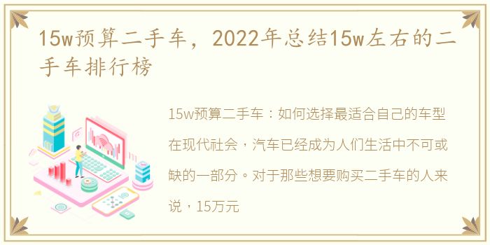 15w预算二手车，2022年总结15w左右的二手车排行榜