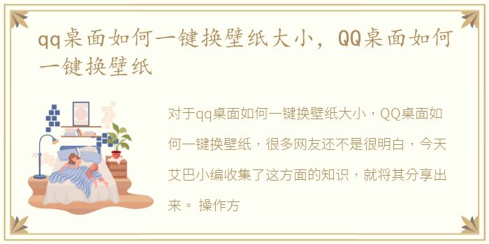 qq桌面如何一键换壁纸大小，QQ桌面如何一键换壁纸