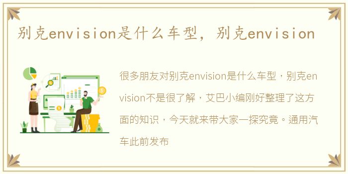 别克envision是什么车型，别克envision