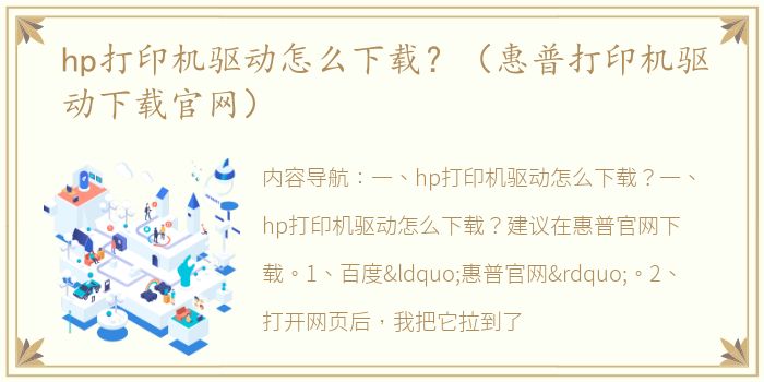 hp打印机驱动怎么下载？（惠普打印机驱动下载官网）