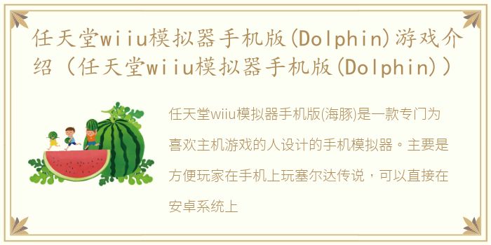任天堂wiiu模拟器手机版(Dolphin)游戏介绍（任天堂wiiu模拟器手机版(Dolphin)）
