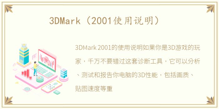 3DMark（2001使用说明）