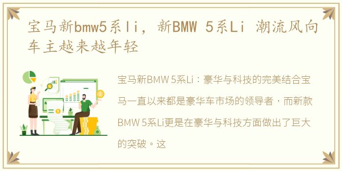 宝马新bmw5系li，新BMW 5系Li 潮流风向车主越来越年轻