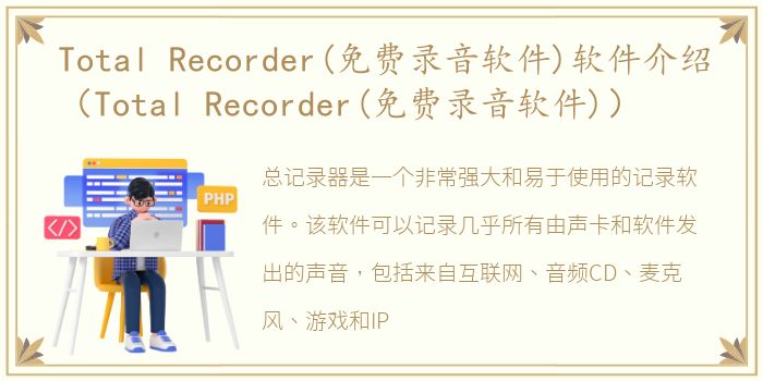 Total Recorder(免费录音软件)软件介绍（Total Recorder(免费录音软件)）
