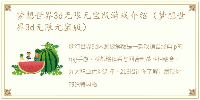 梦想世界3d无限元宝版游戏介绍（梦想世界3d无限元宝版）