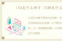 i13是什么牌子 i139是什么