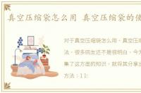 真空压缩袋怎么用 真空压缩袋的使用方法