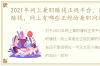 2021年网上兼职赚钱正规平台，网络兼职赚钱，网上有哪些正规的兼职网站