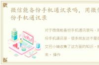 微信能备份手机通讯录吗，用微信怎么备份手机通讯录