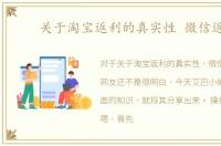 关于淘宝返利的真实性 微信返利