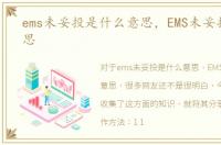 ems未妥投是什么意思，EMS未妥投什么意思