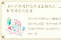小米手机闹钟怎么设置播报天气，小米手机闹钟怎么设置