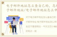 电子邮件地址怎么查自己的，怎样申请电子邮件地址/电子邮件地址怎么申请