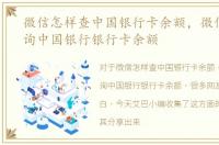 微信怎样查中国银行卡余额，微信怎么查询中国银行银行卡余额