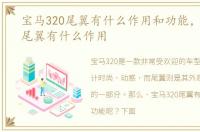 宝马320尾翼有什么作用和功能，宝马320尾翼有什么作用