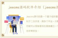 jeecms源码软件介绍（jeecms源码）