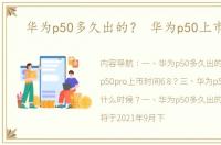 华为p50多久出的？ 华为p50上市时间