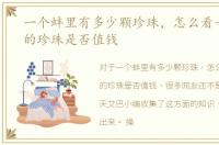 一个蚌里有多少颗珍珠，怎么看一个蚌里的珍珠是否值钱