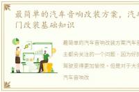 最简单的汽车音响改装方案，汽车音响入门改装基础知识