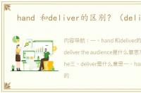 hand 和deliver的区别？（deliver）