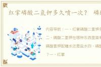 红掌磷酸二氢钾多久喷一次？ 磷酸氢钾