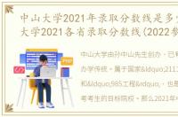 中山大学2021年录取分数线是多少？中山大学2021各省录取分数线(2022参考)